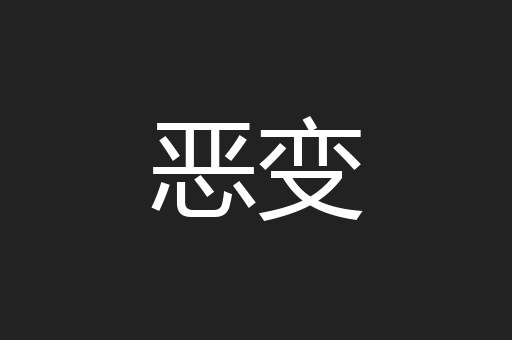 恶变