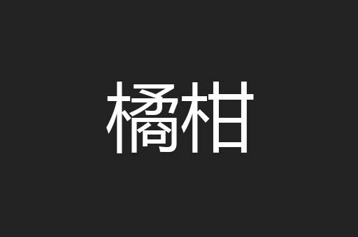 橘柑