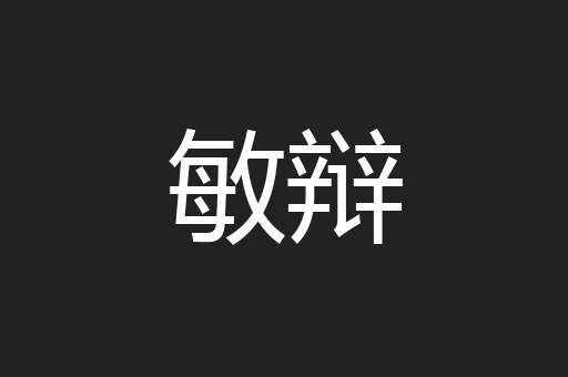 敏辩