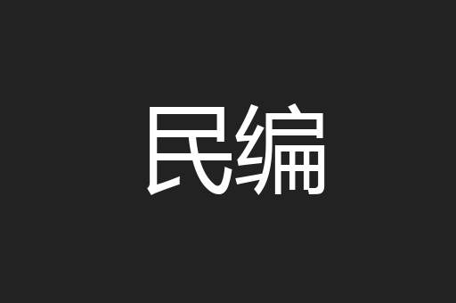 民编