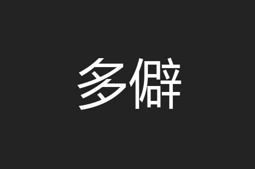 多僻