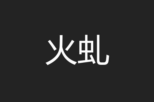 火虬