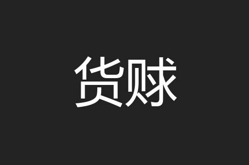 货赇