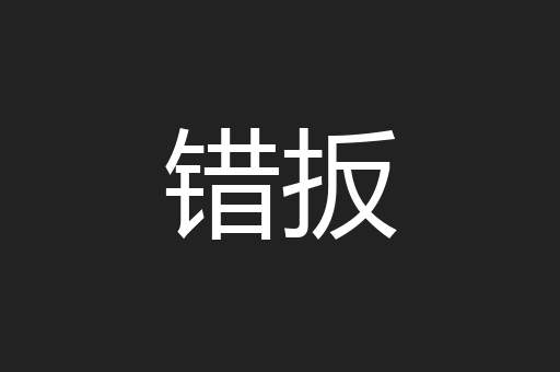 错扳
