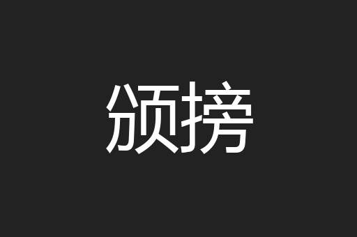 颁搒