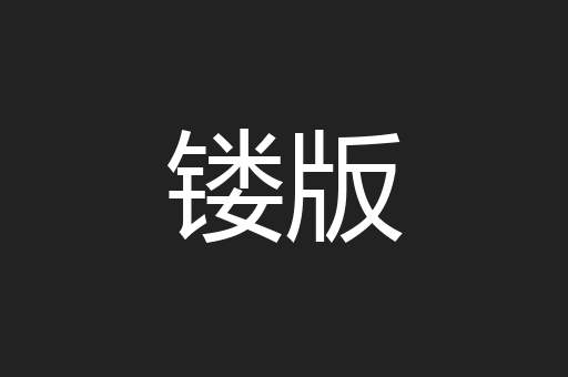 镂版