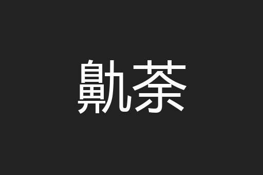 鼽荼