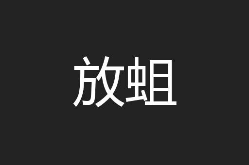 放蛆