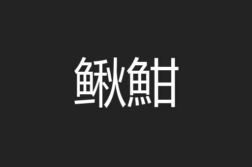 鳅魽