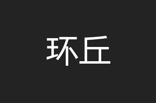 环丘