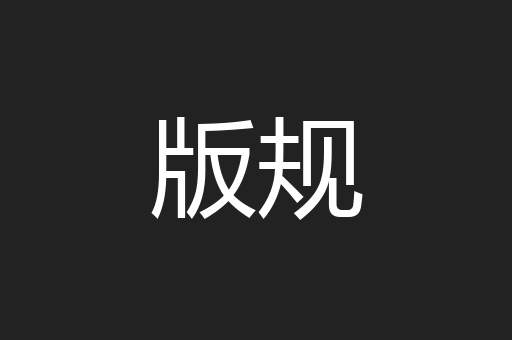 版规