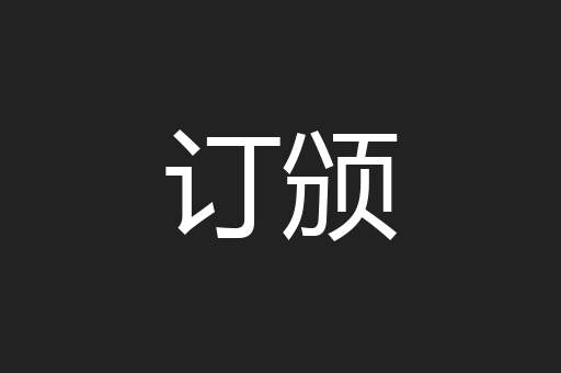 订颁