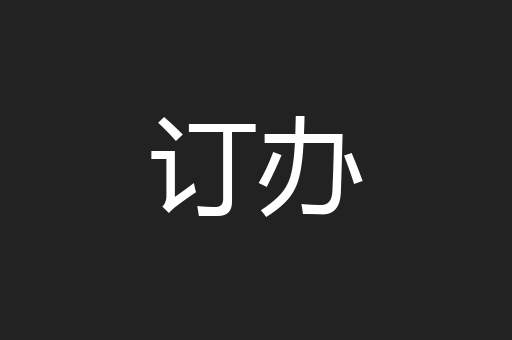 订办