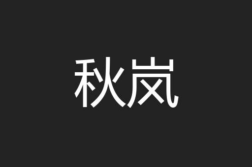 秋岚