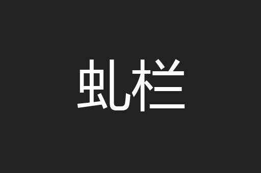 虬栏
