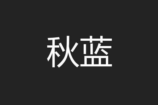 秋蓝