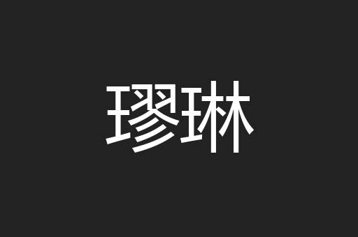 璆琳