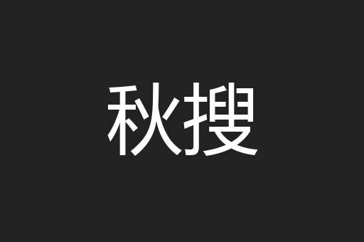 秋搜