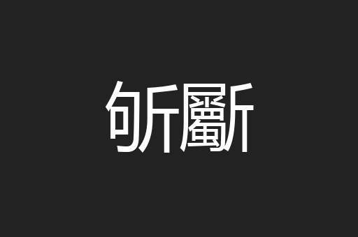 斪斸