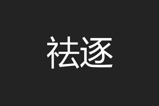 祛逐