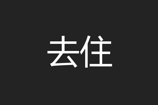 去住