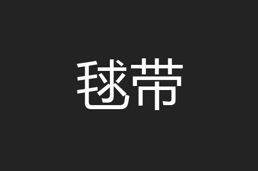 毬带