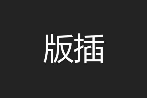 版插