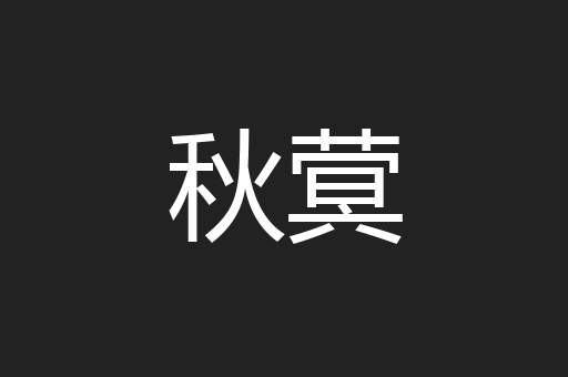 秋蓂