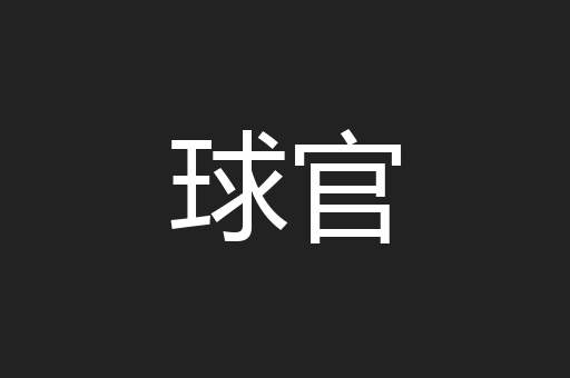 球官