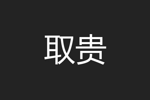 取贵
