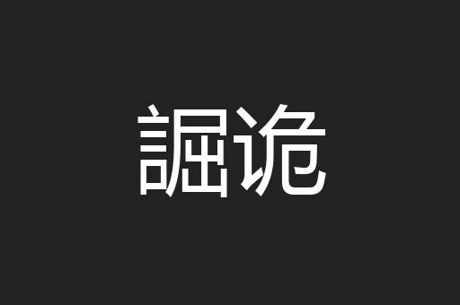 誳诡