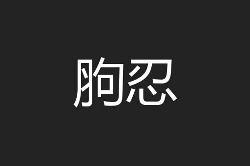 胊忍