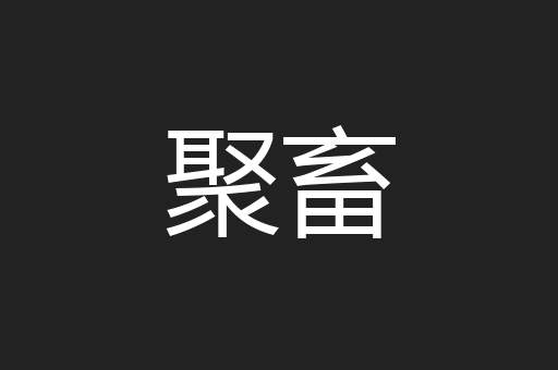 聚畜