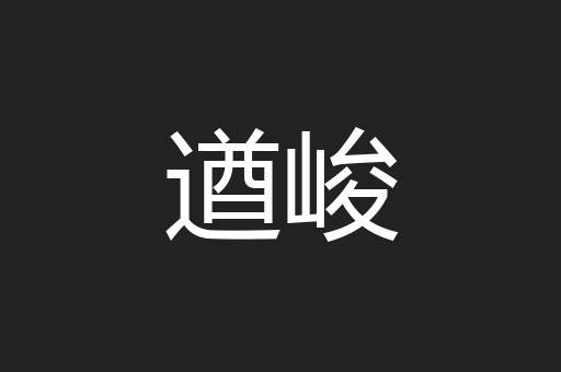 遒峻