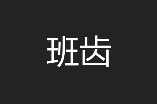 班齿