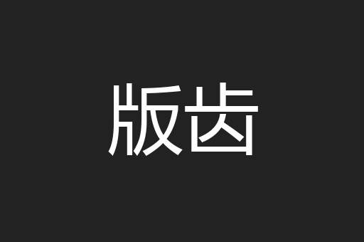 版齿