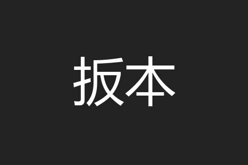 扳本