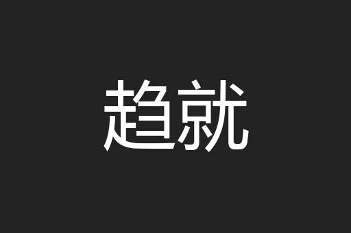 趋就