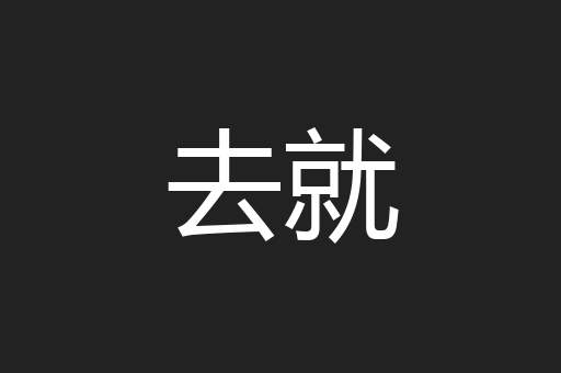 去就