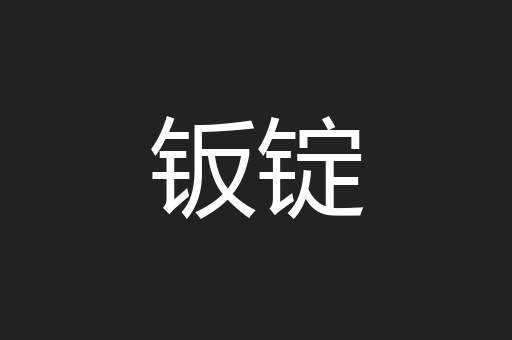 钣锭