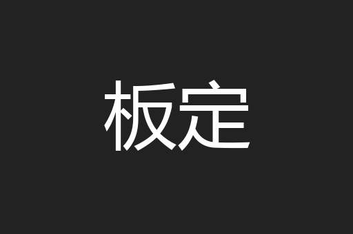 板定
