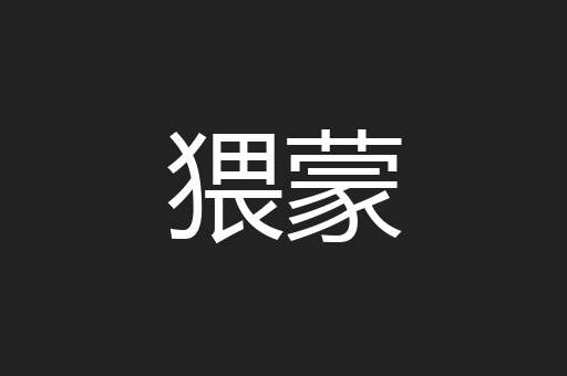 猥蒙