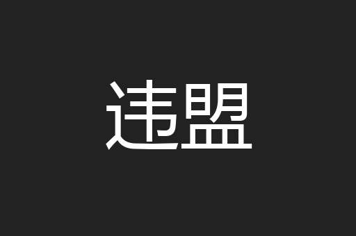 违盟