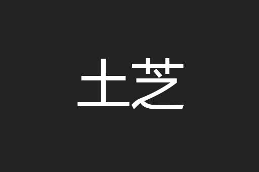 土芝