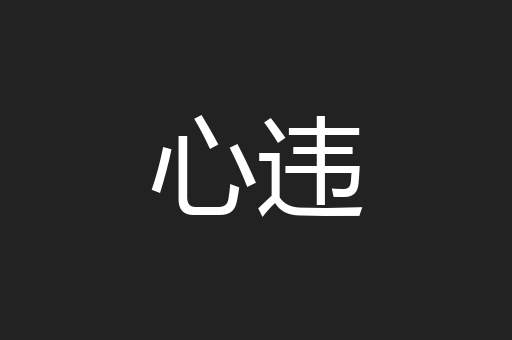心违