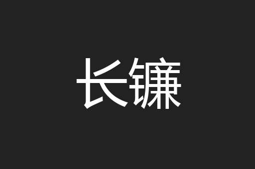 长镰