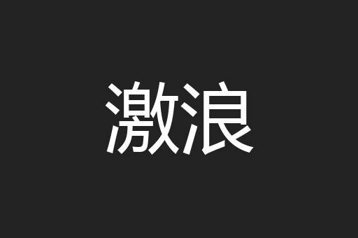 激浪