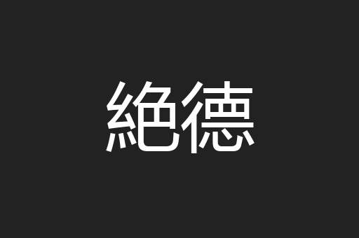 絶德