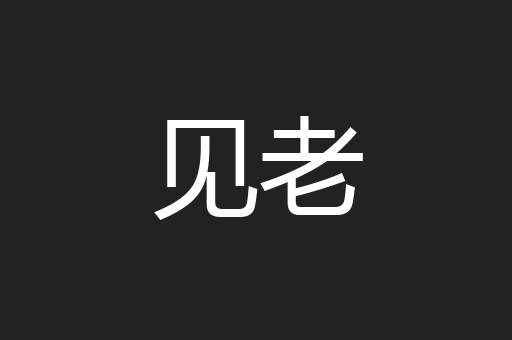 见老