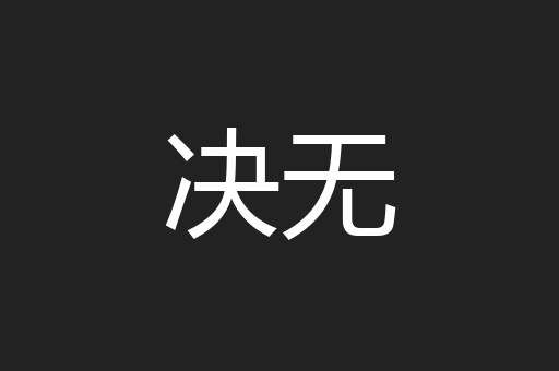 决无